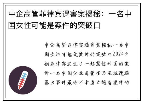 中企高管菲律宾遇害案揭秘：一名中国女性可能是案件的突破口