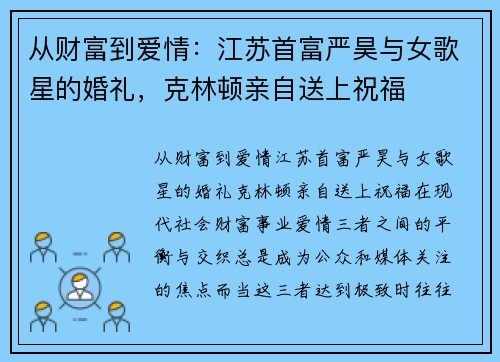 从财富到爱情：江苏首富严昊与女歌星的婚礼，克林顿亲自送上祝福