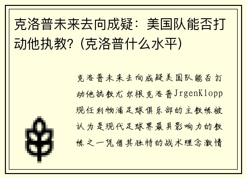 克洛普未来去向成疑：美国队能否打动他执教？(克洛普什么水平)