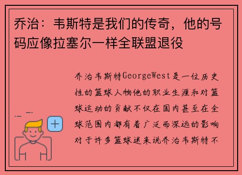 乔治：韦斯特是我们的传奇，他的号码应像拉塞尔一样全联盟退役