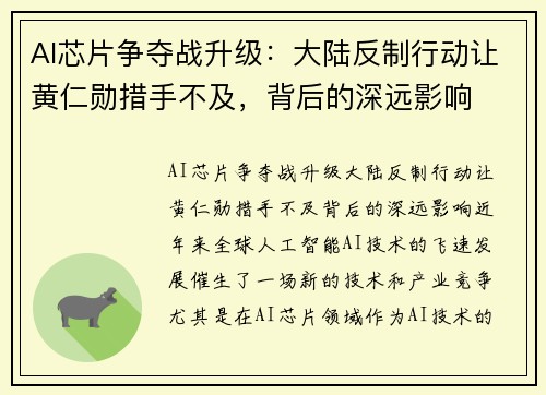 AI芯片争夺战升级：大陆反制行动让黄仁勋措手不及，背后的深远影响