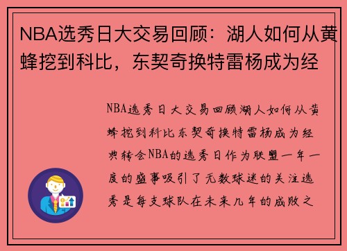 NBA选秀日大交易回顾：湖人如何从黄蜂挖到科比，东契奇换特雷杨成为经典转会