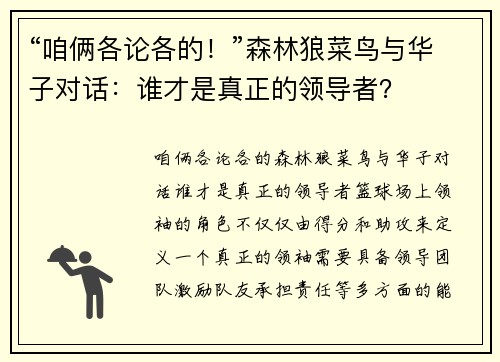 “咱俩各论各的！”森林狼菜鸟与华子对话：谁才是真正的领导者？