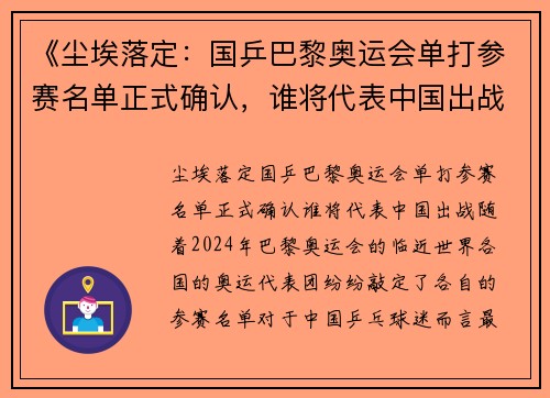 《尘埃落定：国乒巴黎奥运会单打参赛名单正式确认，谁将代表中国出战？》