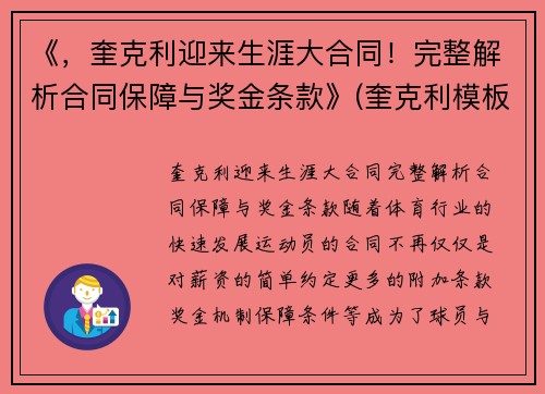 《，奎克利迎来生涯大合同！完整解析合同保障与奖金条款》(奎克利模板)