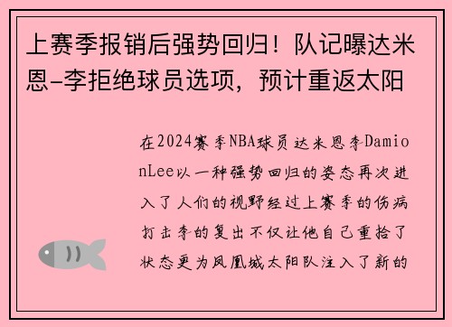 上赛季报销后强势回归！队记曝达米恩-李拒绝球员选项，预计重返太阳