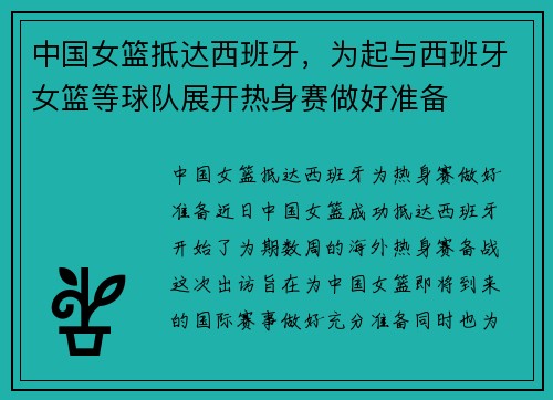 中国女篮抵达西班牙，为起与西班牙女篮等球队展开热身赛做好准备