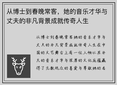 从博士到春晚常客，她的音乐才华与丈夫的非凡背景成就传奇人生