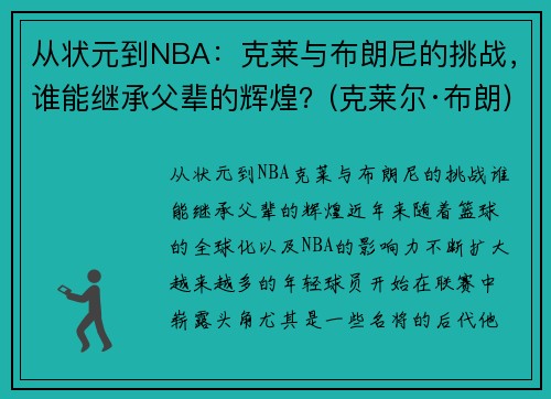 从状元到NBA：克莱与布朗尼的挑战，谁能继承父辈的辉煌？(克莱尔·布朗)