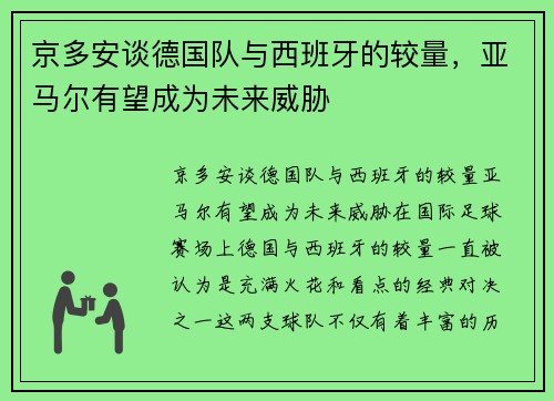 京多安谈德国队与西班牙的较量，亚马尔有望成为未来威胁