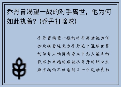 乔丹曾渴望一战的对手离世，他为何如此执着？(乔丹打啥球)