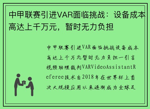 中甲联赛引进VAR面临挑战：设备成本高达上千万元，暂时无力负担