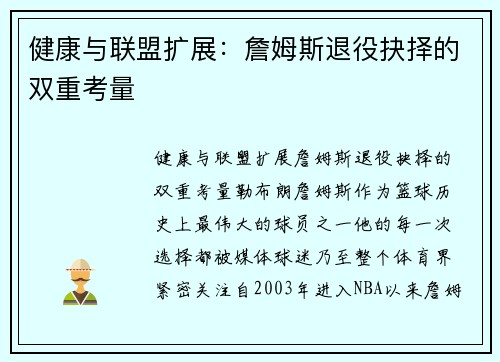 健康与联盟扩展：詹姆斯退役抉择的双重考量