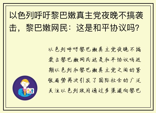 以色列呼吁黎巴嫩真主党夜晚不搞袭击，黎巴嫩网民：这是和平协议吗？