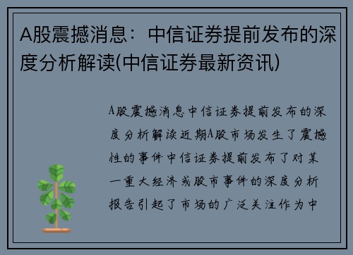 A股震撼消息：中信证券提前发布的深度分析解读(中信证券最新资讯)