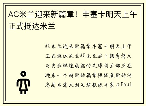 AC米兰迎来新篇章！丰塞卡明天上午正式抵达米兰