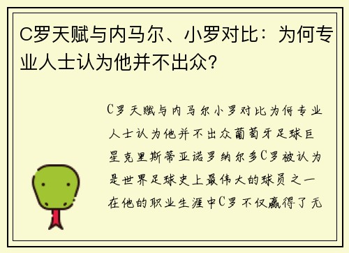 C罗天赋与内马尔、小罗对比：为何专业人士认为他并不出众？