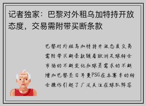 记者独家：巴黎对外租乌加特持开放态度，交易需附带买断条款