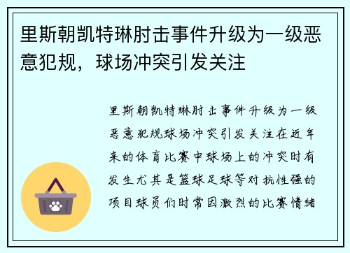 里斯朝凯特琳肘击事件升级为一级恶意犯规，球场冲突引发关注
