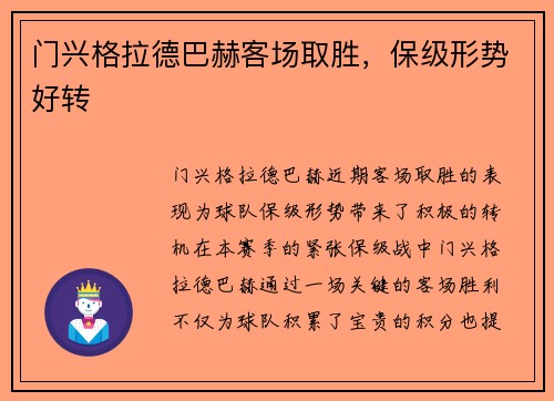 门兴格拉德巴赫客场取胜，保级形势好转