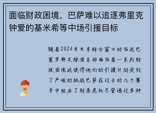 面临财政困境，巴萨难以追逐弗里克钟爱的基米希等中场引援目标