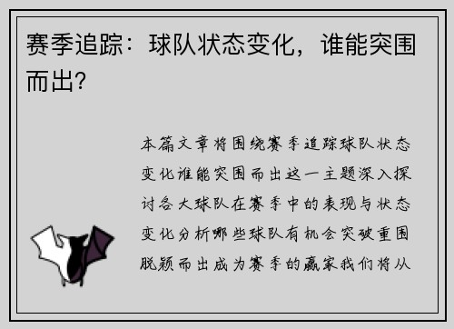 赛季追踪：球队状态变化，谁能突围而出？
