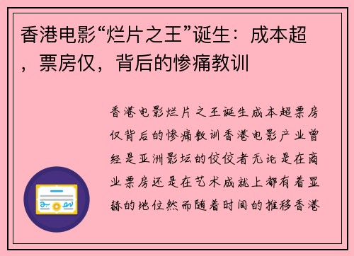 香港电影“烂片之王”诞生：成本超，票房仅，背后的惨痛教训
