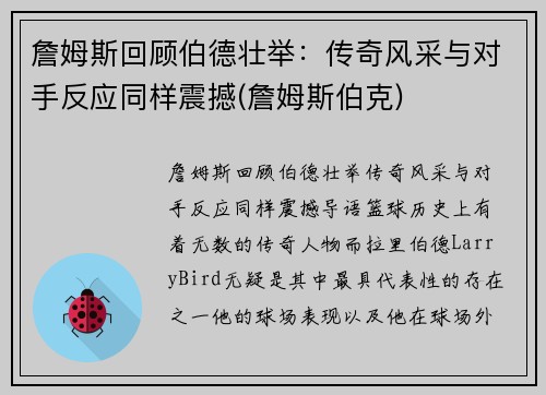 詹姆斯回顾伯德壮举：传奇风采与对手反应同样震撼(詹姆斯伯克)