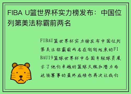 FIBA U篮世界杯实力榜发布：中国位列第美法称霸前两名