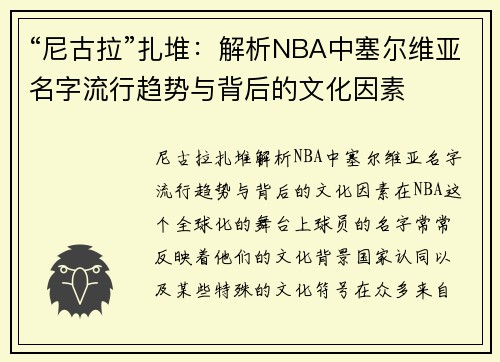 “尼古拉”扎堆：解析NBA中塞尔维亚名字流行趋势与背后的文化因素