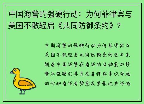 中国海警的强硬行动：为何菲律宾与美国不敢轻启《共同防御条约》？