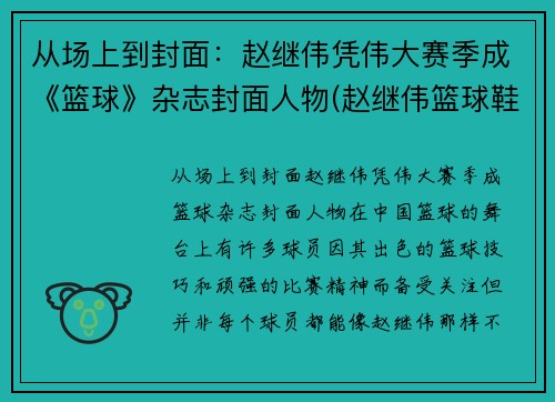 从场上到封面：赵继伟凭伟大赛季成《篮球》杂志封面人物(赵继伟篮球鞋测评)