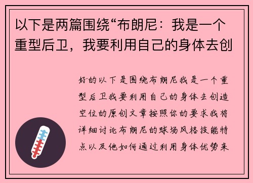 以下是两篇围绕“布朗尼：我是一个重型后卫，我要利用自己的身体去创造空位”的原创标题：
