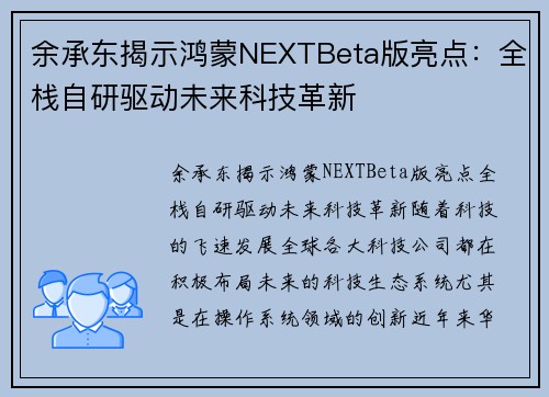 余承东揭示鸿蒙NEXTBeta版亮点：全栈自研驱动未来科技革新
