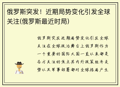俄罗斯突发！近期局势变化引发全球关注(俄罗斯最近时局)