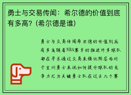 勇士与交易传闻：希尔德的价值到底有多高？(希尔德是谁)