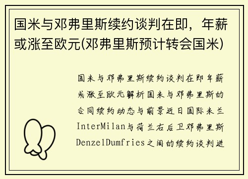 国米与邓弗里斯续约谈判在即，年薪或涨至欧元(邓弗里斯预计转会国米)