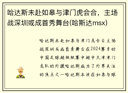 哈达斯未赴如皋与津门虎会合，主场战深圳或成首秀舞台(哈斯达msx)
