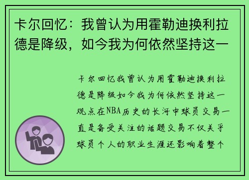 卡尔回忆：我曾认为用霍勒迪换利拉德是降级，如今我为何依然坚持这一观点
