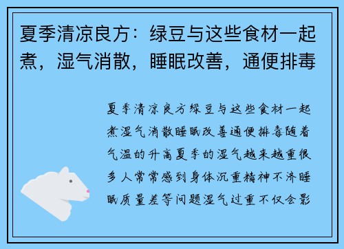 夏季清凉良方：绿豆与这些食材一起煮，湿气消散，睡眠改善，通便排毒