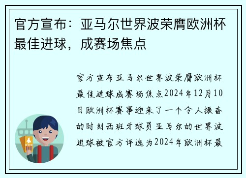 官方宣布：亚马尔世界波荣膺欧洲杯最佳进球，成赛场焦点
