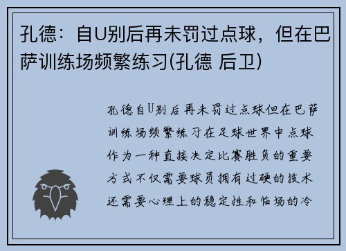 孔德：自U别后再未罚过点球，但在巴萨训练场频繁练习(孔德 后卫)