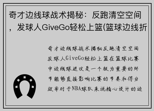 奇才边线球战术揭秘：反跑清空空间，发球人GiveGo轻松上篮(篮球边线折返跑)