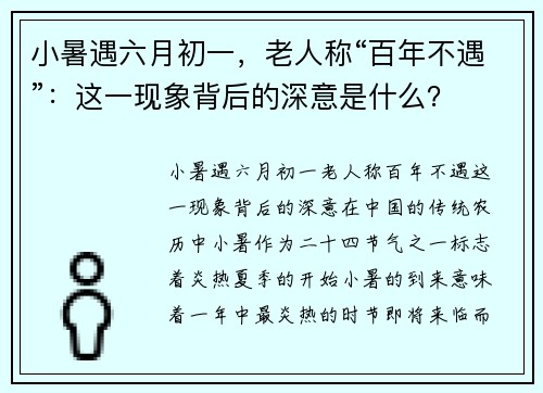 小暑遇六月初一，老人称“百年不遇”：这一现象背后的深意是什么？