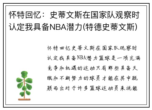 怀特回忆：史蒂文斯在国家队观察时认定我具备NBA潜力(特德史蒂文斯)