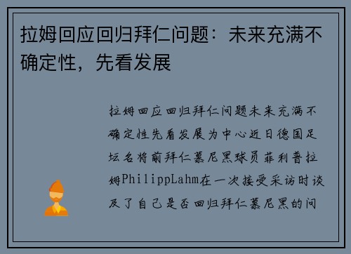 拉姆回应回归拜仁问题：未来充满不确定性，先看发展