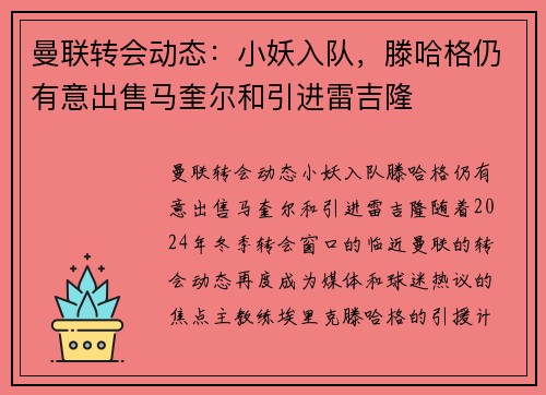 曼联转会动态：小妖入队，滕哈格仍有意出售马奎尔和引进雷吉隆