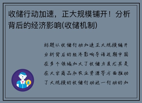 收储行动加速，正大规模铺开！分析背后的经济影响(收储机制)