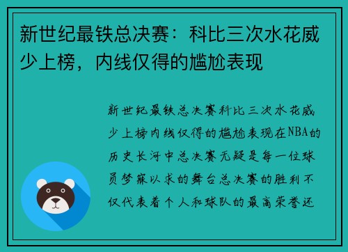 新世纪最铁总决赛：科比三次水花威少上榜，内线仅得的尴尬表现