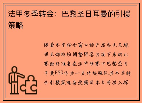 法甲冬季转会：巴黎圣日耳曼的引援策略